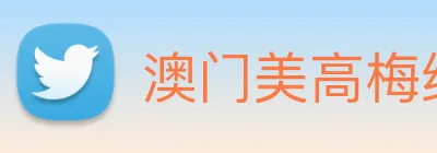 澳门美高梅线上娱乐 logo